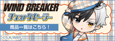 TVアニメ「WIND BREAKER」　チェックセーラー（商品一覧）