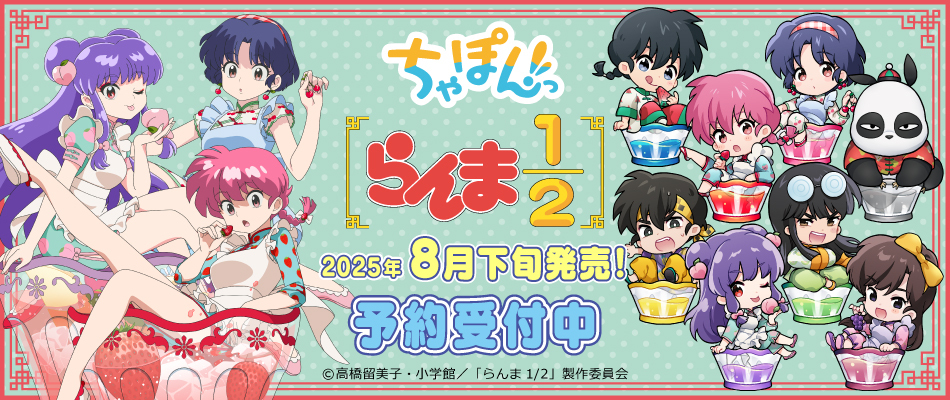 TVアニメ『らんま1/2』ちゃぽんっ！ フルーツフレーバー（予約受付中）