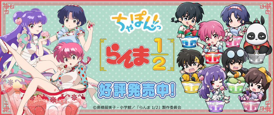 TVアニメ『らんま1/2』ちゃぽんっ！ フルーツフレーバー（好評販売中）