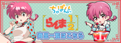 TVアニメ『らんま1/2』ちゃぽんっ！ フルーツフレーバー（商品一覧）