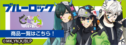 ブルーロック　でびデコパーカー（商品一覧）