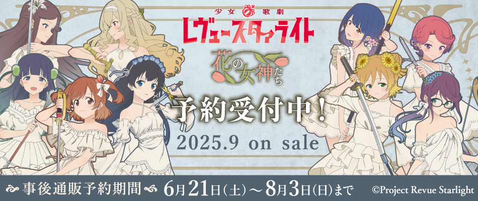 少女☆歌劇 レヴュースタァライト～花の女神たち～（予約受付中）