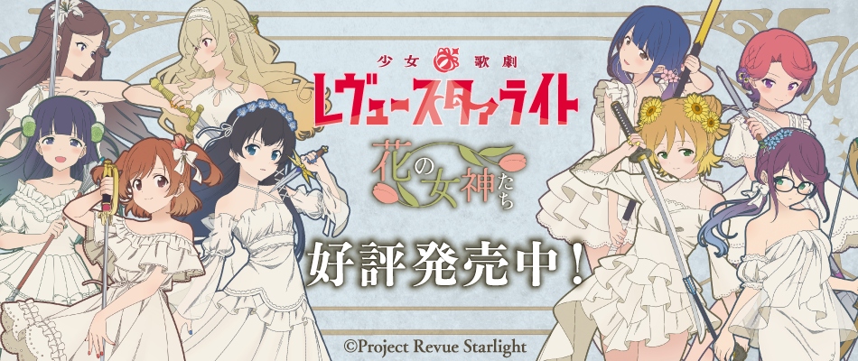 少女☆歌劇 レヴュースタァライト～花の女神たち～（好評販売中）