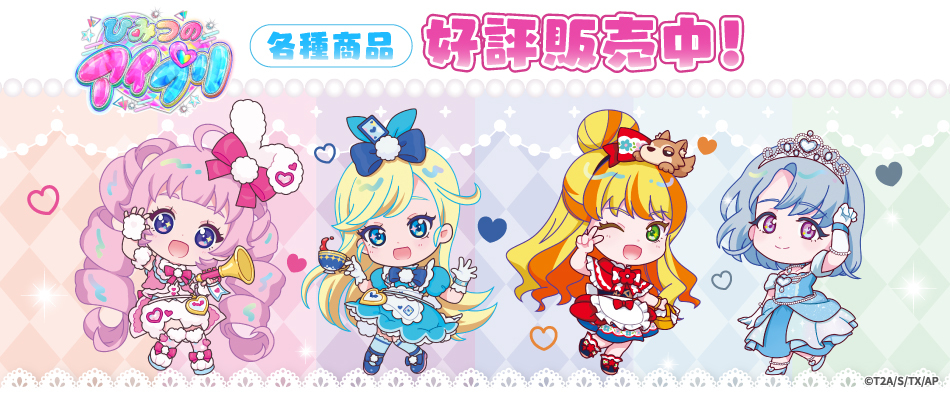 ひみつのアイプリ（好評販売中）