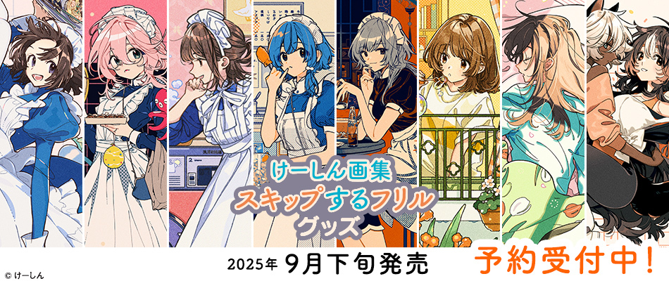 けーしん画集発売記念グッズ
