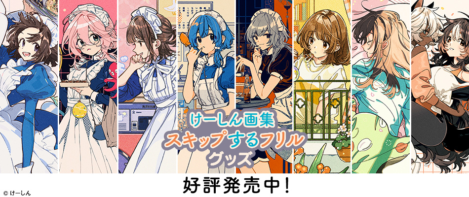 けーしん画集発売記念グッズ（好評販売中）