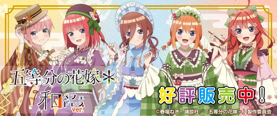 五等分の花嫁＊　和パフェver.（好評販売中）