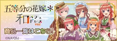五等分の花嫁＊　和パフェver.（商品一覧）