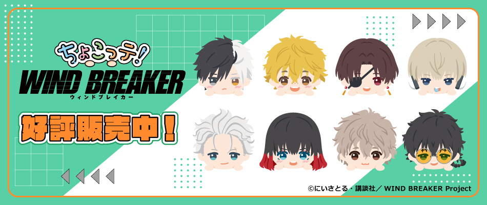 TVアニメ「WIND BREAKER」　ちょこっテ！（好評販売中）