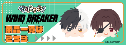 TVアニメ「WIND BREAKER」　ちょこっテ！（商品一覧）