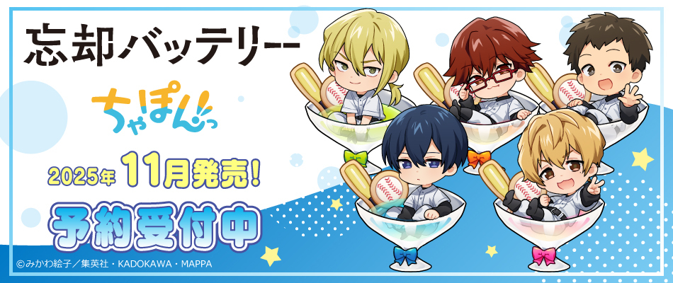 TVアニメ「忘却バッテリー」 ちゃぽんっ！（予約受付中）