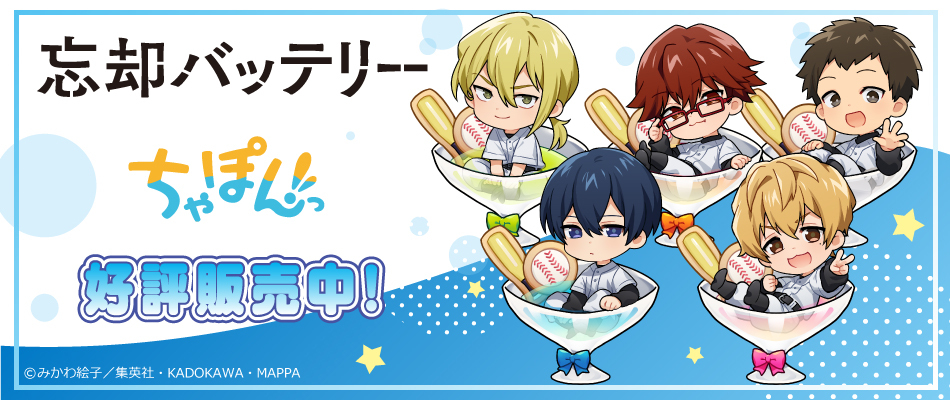 TVアニメ「忘却バッテリー」 ちゃぽんっ！（好評販売中）