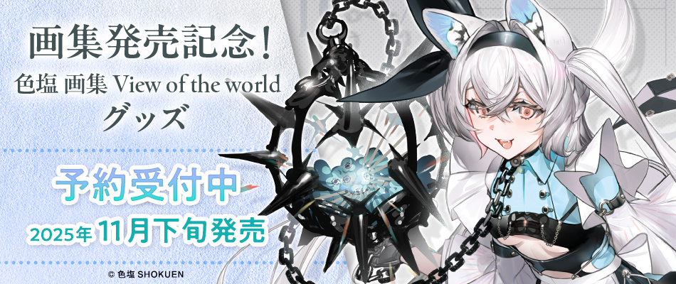 色塩画集発売記念グッズ