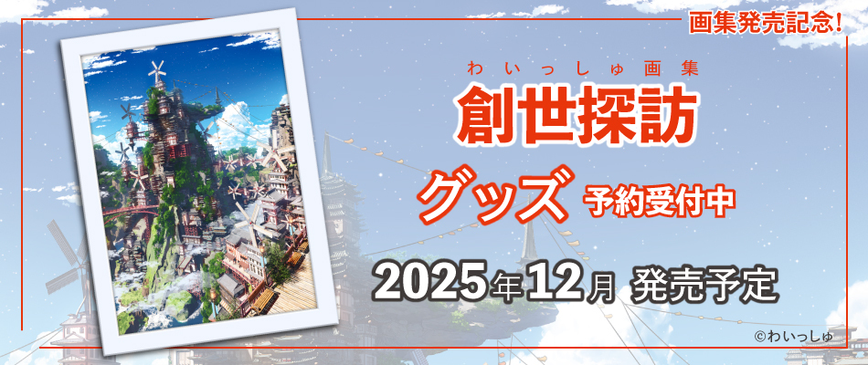 わいっしゅ画集発売記念グッズ