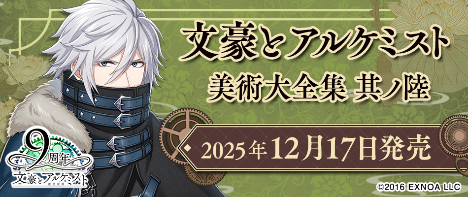 文豪とアルケミスト　美術大全集　其ノ陸