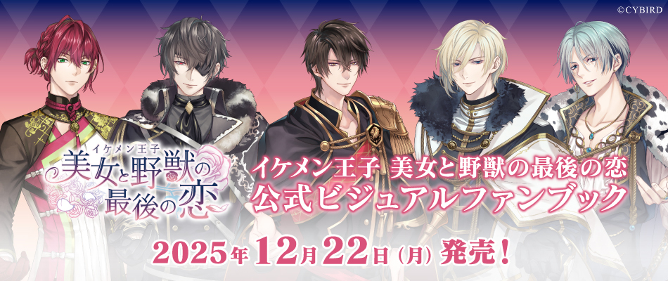 イケメン王子 美女と野獣の最後の恋　公式ビジュアルファンブック