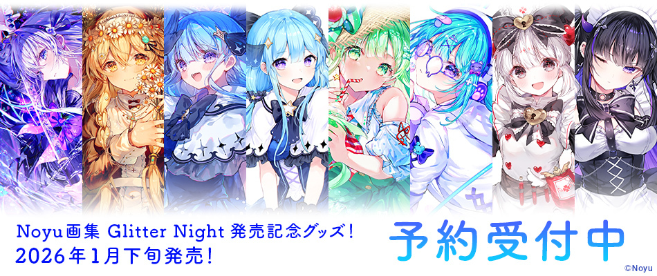 Noyu画集発売記念グッズ