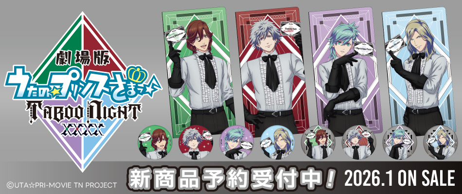 劇場版 うたの☆プリンスさまっ♪ TABOO NIGHT XXXX（予約受付中）