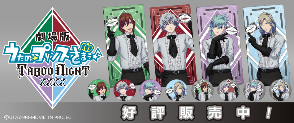 劇場版 うたの☆プリンスさまっ♪ TABOO NIGHT XXXX（好評販売中）