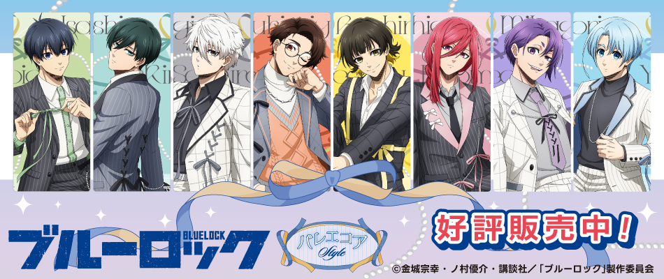 ブルーロック　バレエコア（好評販売中）
