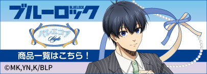 ブルーロック　バレエコア（商品一覧）