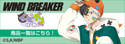 TVアニメ「WIND BREAKER」　でびデコパーカー（商品一覧）