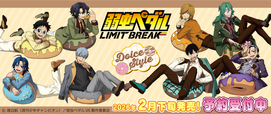 弱虫ペダル LIMIT BREAK【Dolce Style】（予約受付中）