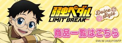 弱虫ペダル LIMIT BREAK【Dolce Style】（商品一覧）