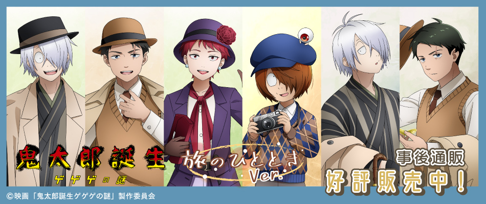 鬼太郎誕生 ゲゲゲの謎（好評販売中）