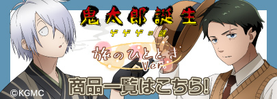 鬼太郎誕生 ゲゲゲの謎（商品一覧）