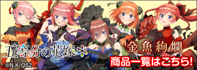 五等分の花嫁＊ 金魚絢爛（商品一覧）