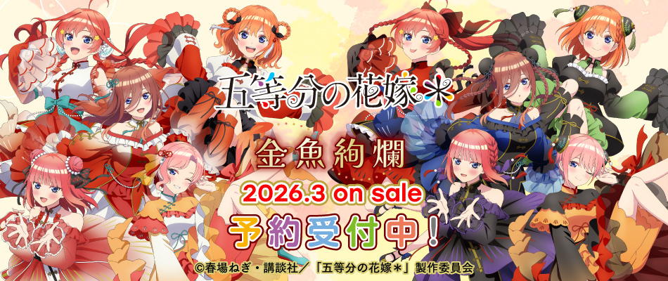 五等分の花嫁＊ 金魚絢爛（予約受付中）