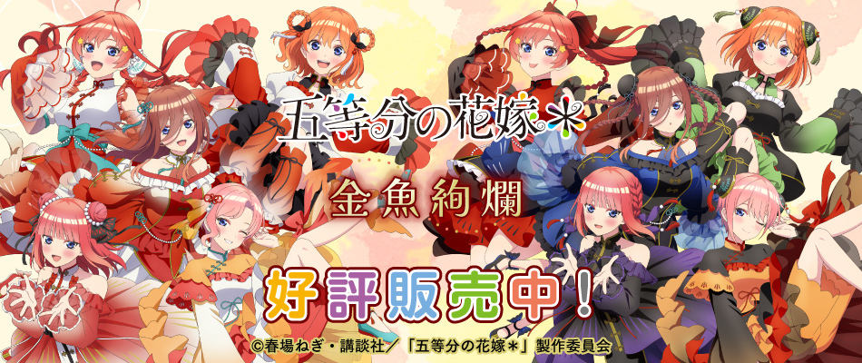 五等分の花嫁＊ 金魚絢爛（好評販売中）