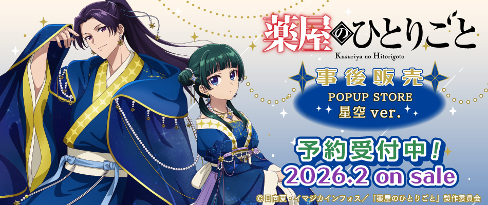 薬屋のひとりごと（予約受付中）