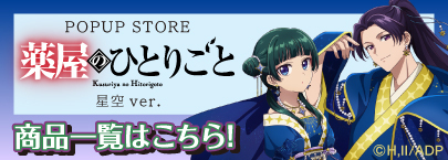 薬屋のひとりごと（商品一覧）