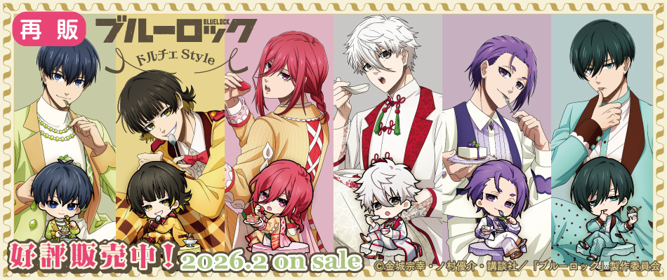 ブルーロック　ドルチェStyle（予約受付中・再販）