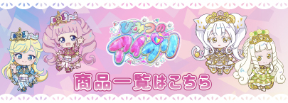 ひみつのアイプリ バズリウムコーデコレクション（商品一覧）