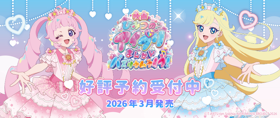 映画ひみつのアイプリ まんかいバズリウムライブ（予約受付中）