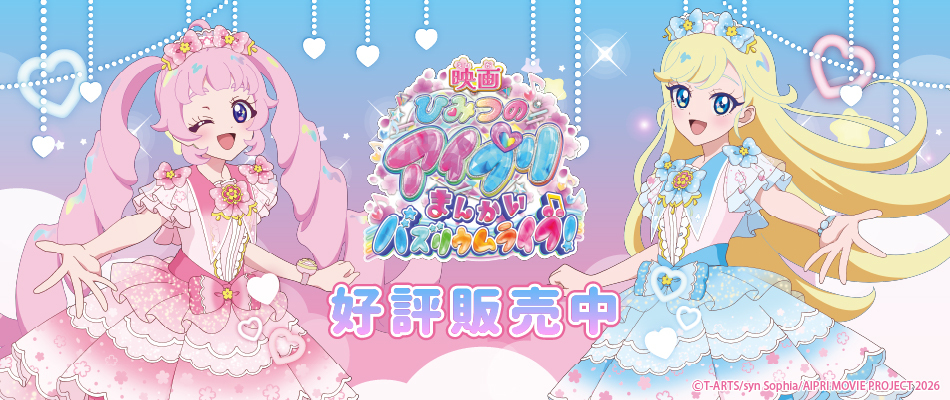 映画ひみつのアイプリ まんかいバズリウムライブ（好評販売中）