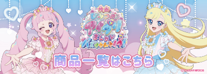 映画ひみつのアイプリ まんかいバズリウムライブ（商品一覧）