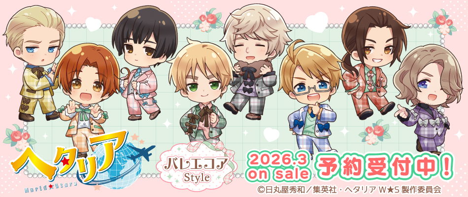 アニメ「ヘタリア World★Stars」 　バレエコアStyle（予約受付中）