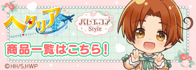 アニメ「ヘタリア World★Stars」 　バレエコアStyle（商品一覧）