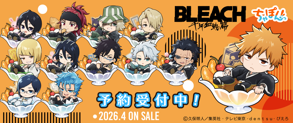 TVアニメ『BLEACH 千年血戦篇』ちゃぽんっ！（予約受付中）
