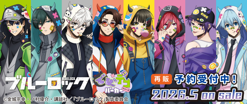 ブルーロック　でびデコパーカー （予約受付中・再販）