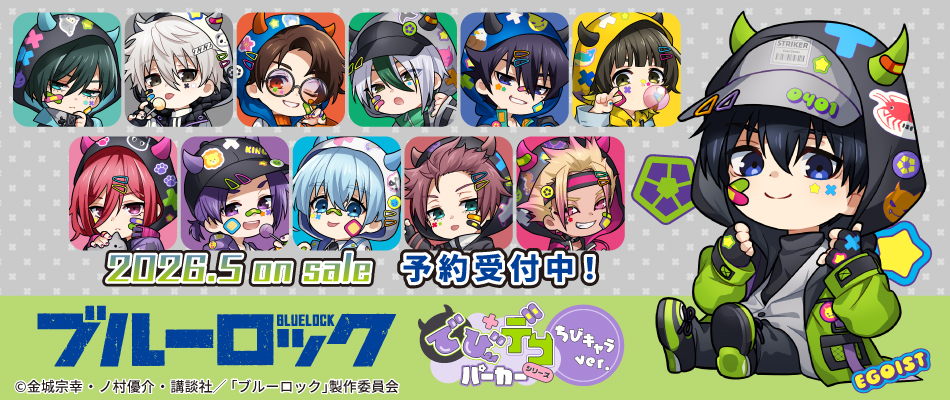 ブルーロック　でびデコパーカー ちびキャラver.（予約受付中）