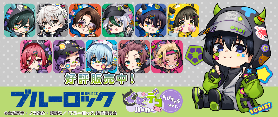 ブルーロック　でびデコパーカー ちびキャラver.（好評販売中）