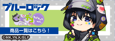 ブルーロック　でびデコパーカー ちびキャラver.（商品一覧）