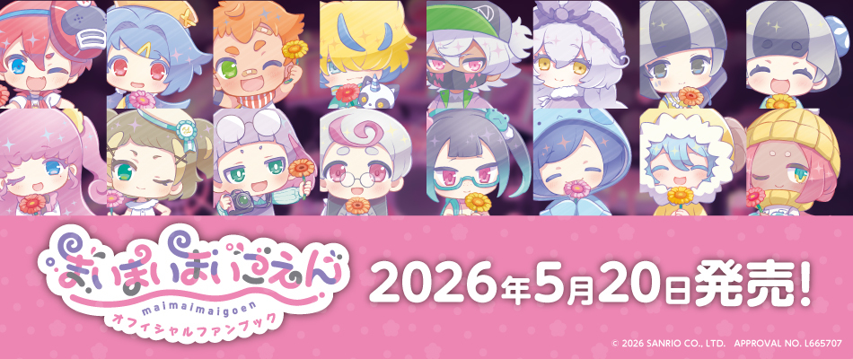 まいまいまいごえん　オフィシャルファンブック