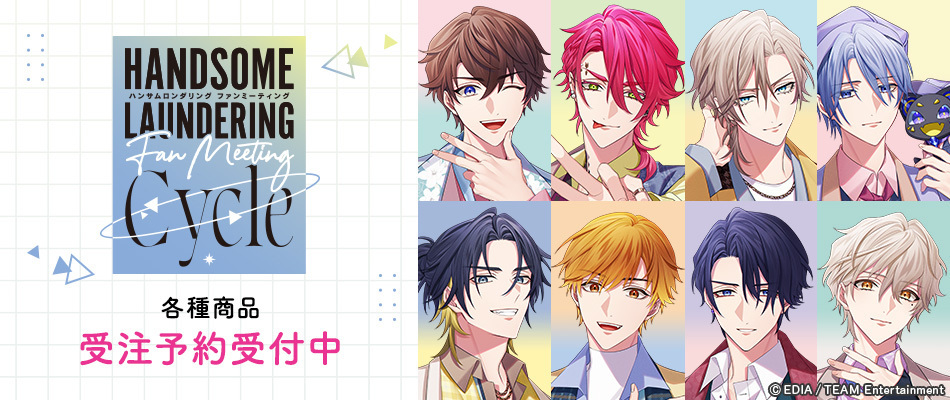ハンサムロンダリング ファンミーティング -Cycle-（予約受付中）