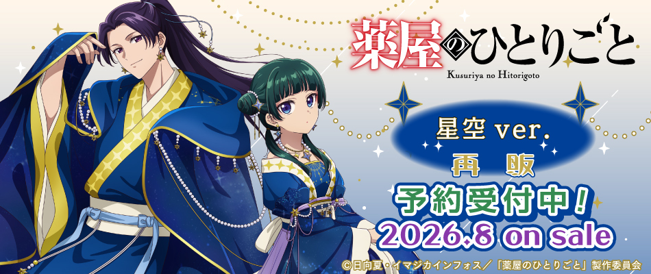 薬屋のひとりごと（再販・予約受付中）